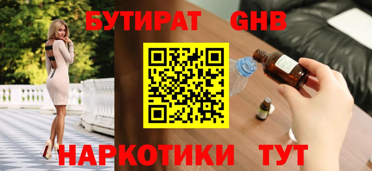БУТИРАТ GHB Канаш